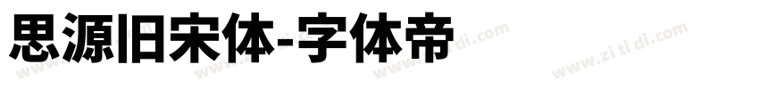 思源旧宋体字体转换