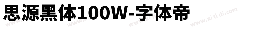 思源黑体100W字体转换