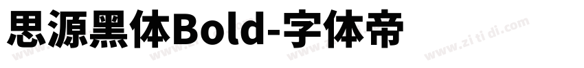 思源黑体Bold字体转换