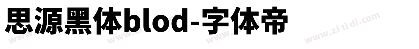 思源黑体blod字体转换