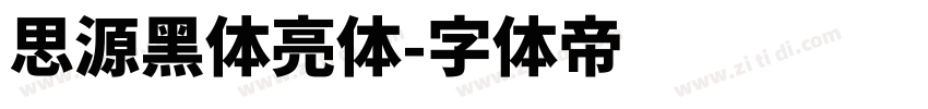 思源黑体亮体字体转换