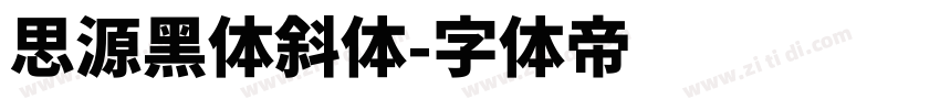 思源黑体斜体字体转换