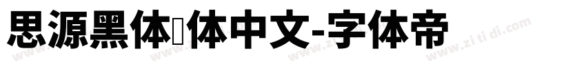 思源黑体简体中文字体转换