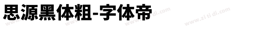 思源黑体粗字体转换