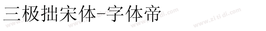 三极拙宋体字体转换