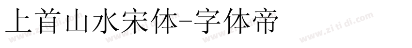 上首山水宋体字体转换