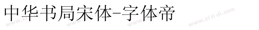 中华书局宋体字体转换