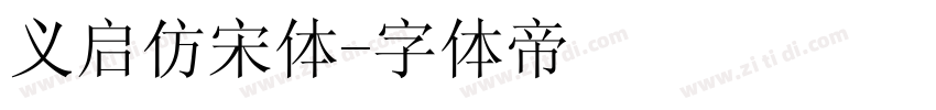 义启仿宋体字体转换