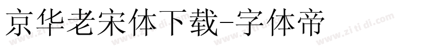 京华老宋体下载字体转换