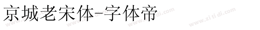 京城老宋体字体转换