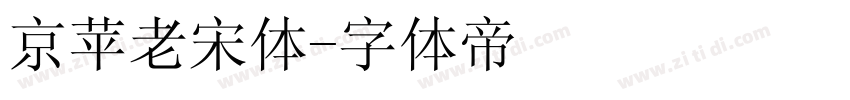 京苹老宋体字体转换