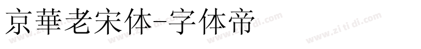 京華老宋体字体转换