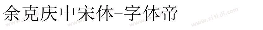 余克庆中宋体字体转换