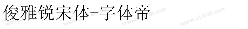 俊雅锐宋体字体转换