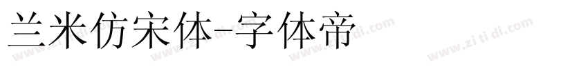 兰米仿宋体字体转换