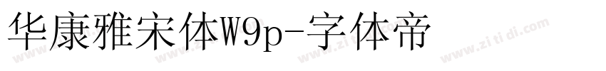 华康雅宋体W9p字体转换