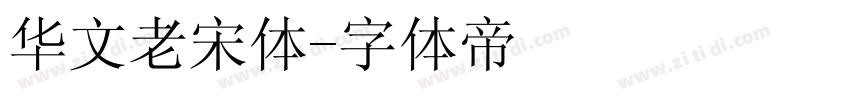 华文老宋体字体转换