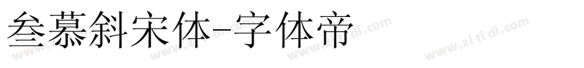 叁慕斜宋体字体转换