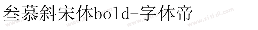 叁慕斜宋体bold字体转换