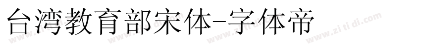 台湾教育部宋体字体转换