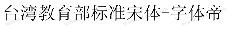 台湾教育部标准宋体字体转换