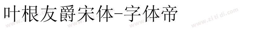 叶根友爵宋体字体转换