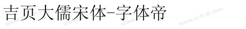 吉页大儒宋体字体转换