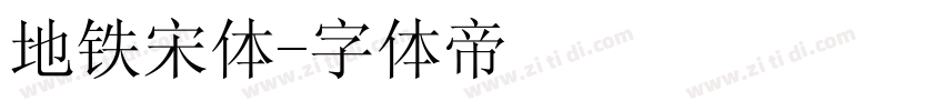 地铁宋体字体转换