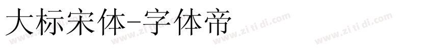 大标宋体字体转换