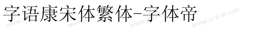 字语康宋体繁体字体转换