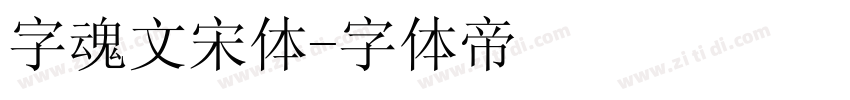 字魂文宋体字体转换