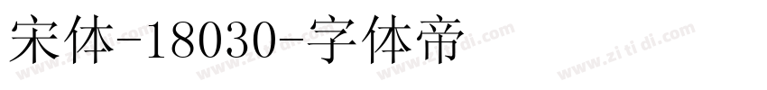 宋体-18030字体转换