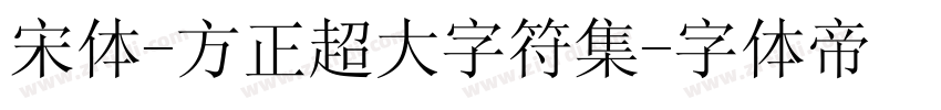 宋体-方正超大字符集字体转换