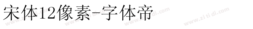 宋体12像素字体转换