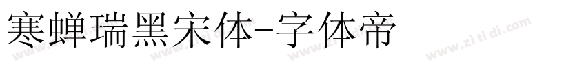 寒蝉瑞黑宋体字体转换