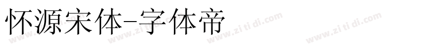 怀源宋体字体转换