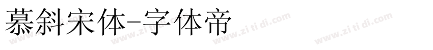 慕斜宋体字体转换