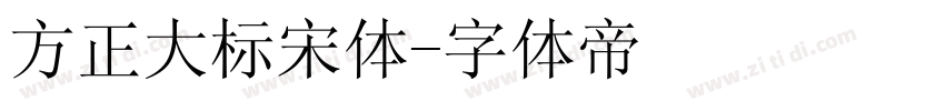 方正大标宋体字体转换