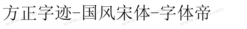 方正字迹-国风宋体字体转换