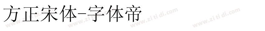 方正宋体字体转换