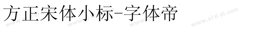 方正宋体小标字体转换