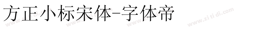 方正小标宋体字体转换