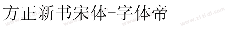 方正新书宋体字体转换