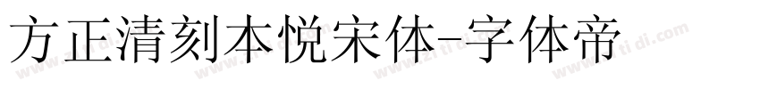 方正清刻本悦宋体字体转换