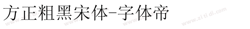 方正粗黑宋体字体转换