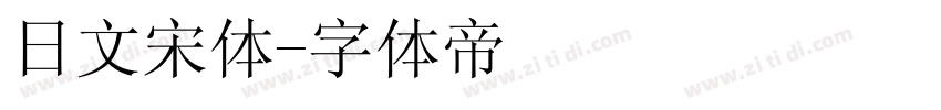 日文宋体字体转换