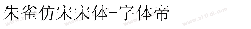 朱雀仿宋宋体字体转换