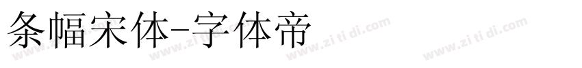 条幅宋体字体转换