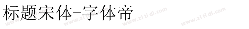 标题宋体字体转换