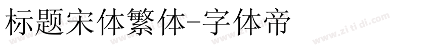 标题宋体繁体字体转换